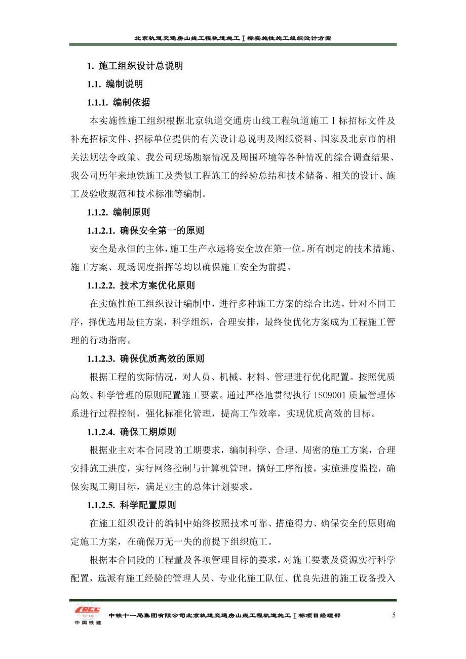 北京轨道交通房山线工程地铁实施性施工组织设计方案_第5页