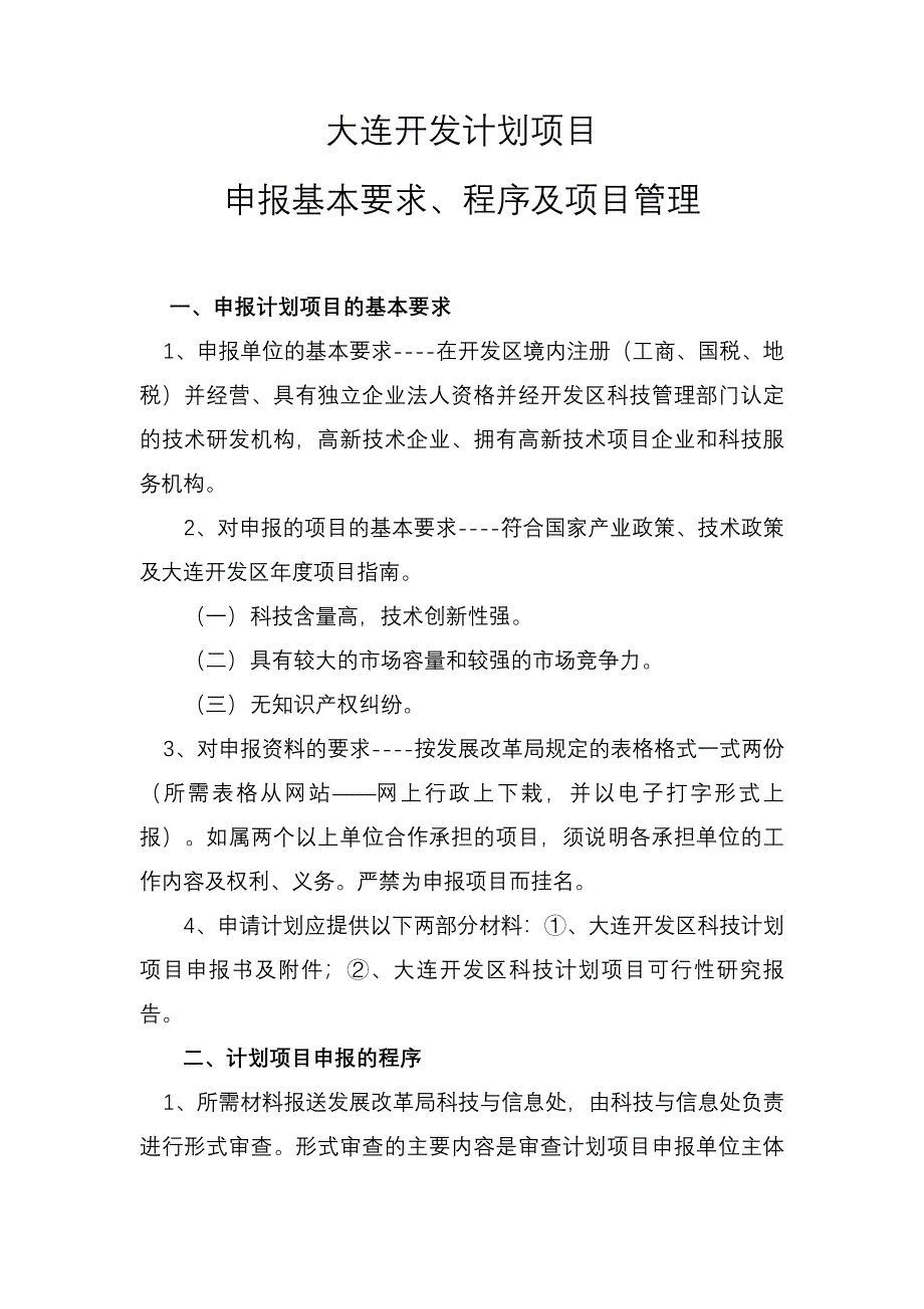 大连开发计划项目_第1页