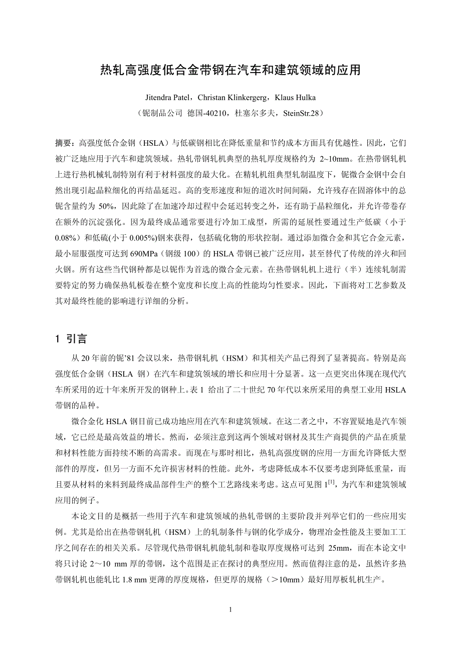 热轧高强度低合金带钢在汽车和建筑领域的应用_第1页