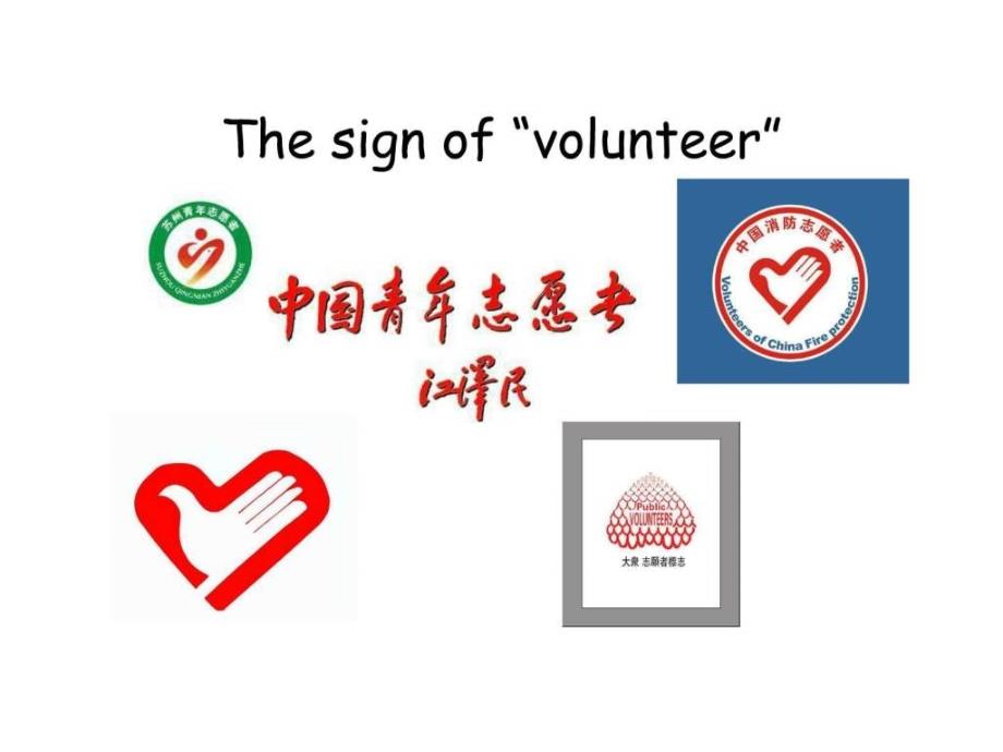 中国青年志愿者英文介绍ppt培训课件_第2页