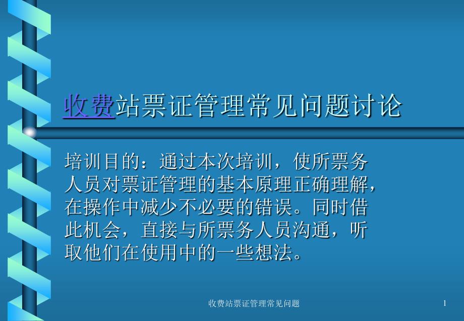 收费站票证及通行卡管理常见问题_第1页