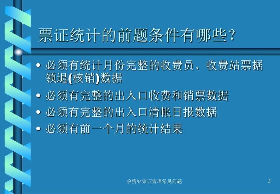 收费站票证及通行卡管理常见问题_第5页