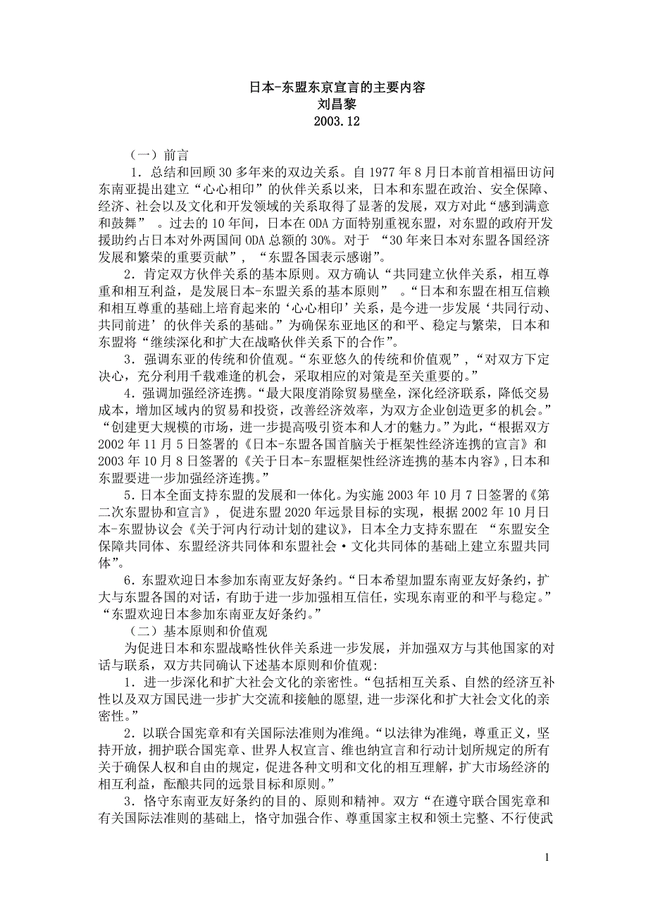 日本-东盟东京宣言的主要内容_第1页