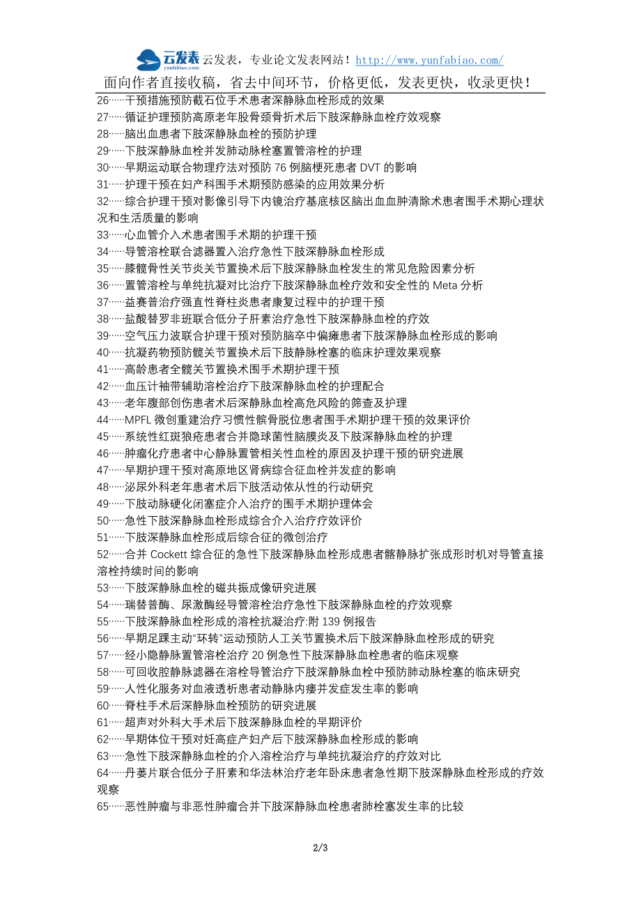 北塘区代理发表职称论文发表-脊柱手术下肢深静脉血栓护理干预护理效果论文选题题目_第2页