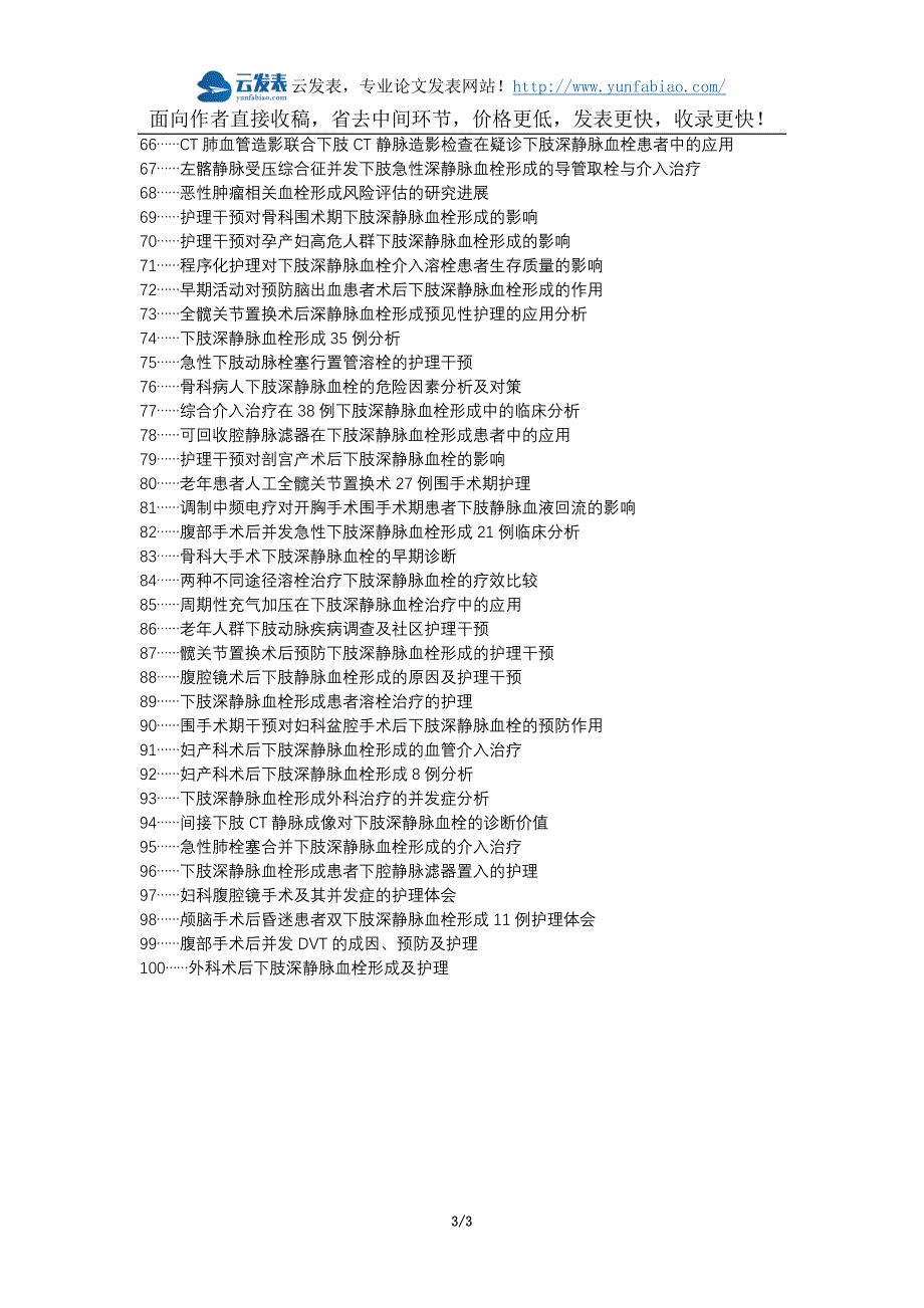 北塘区代理发表职称论文发表-脊柱手术下肢深静脉血栓护理干预护理效果论文选题题目_第3页