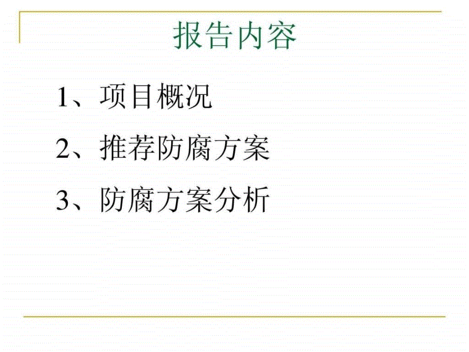 电厂锅炉钢结构螺栓连接处防腐方案（上）ppt培训课件_第2页