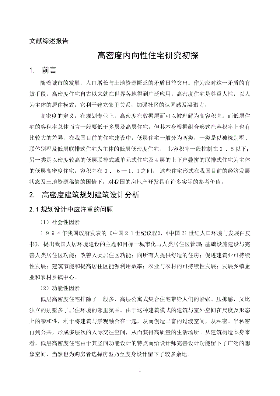 建筑学文献综述报告_第1页