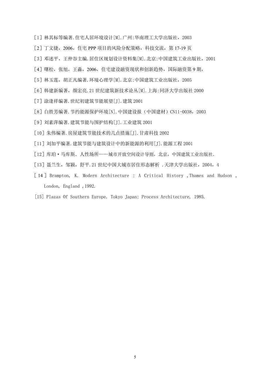 建筑学文献综述报告_第5页