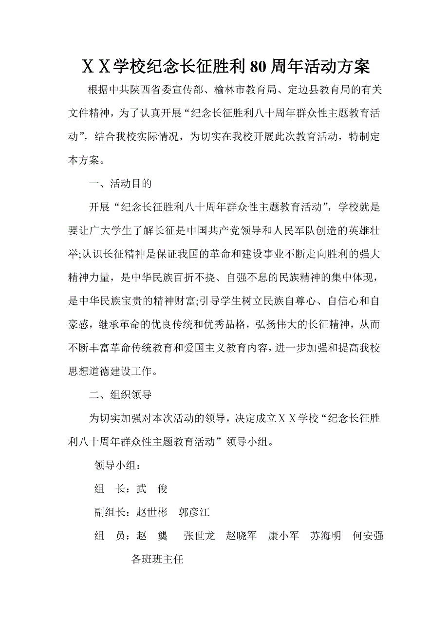 学校纪念长征胜利80周年活动方案_第1页