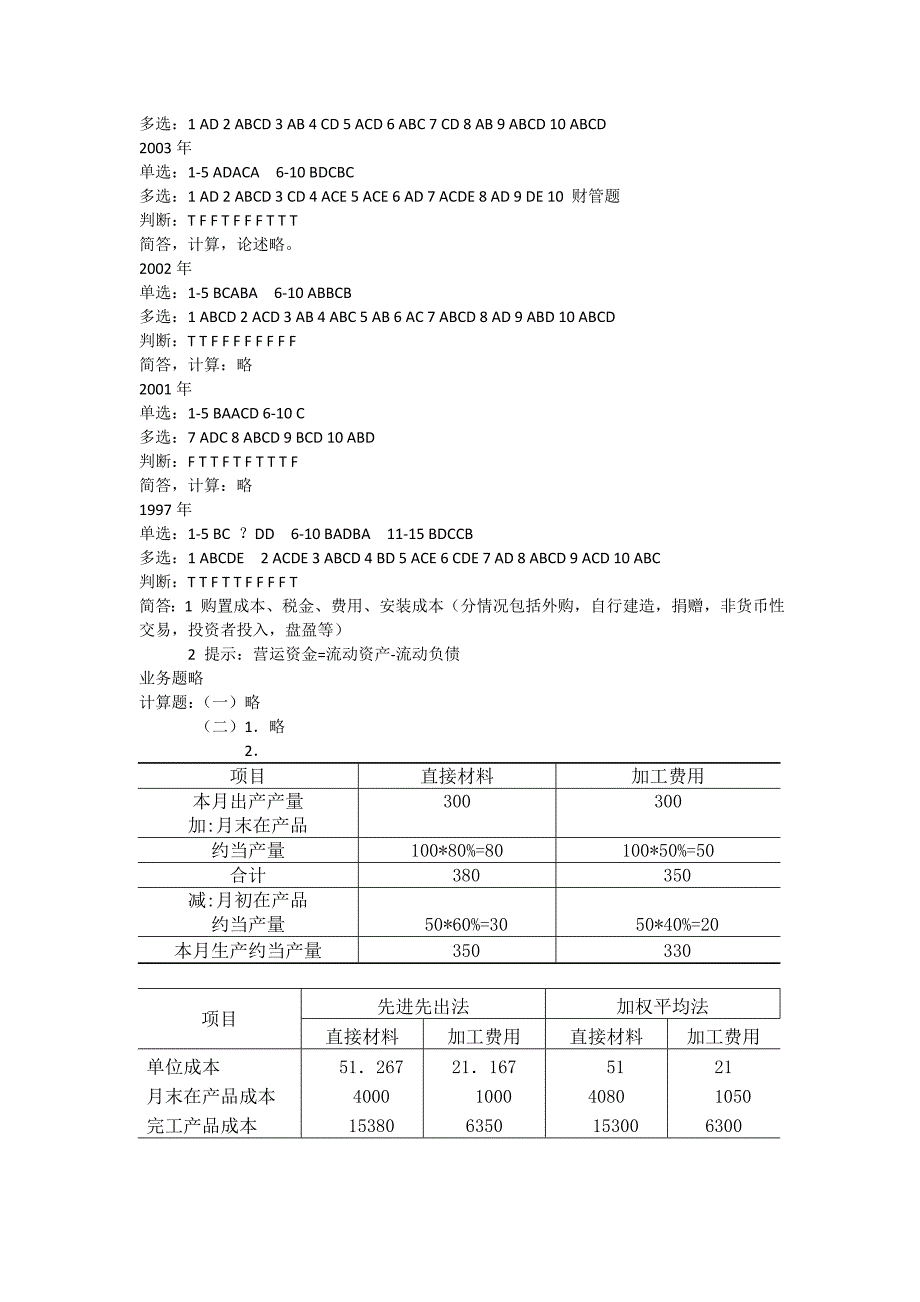 01-09年东财会计学初试真题答案_第2页