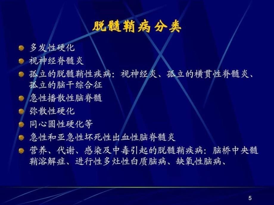 中枢神经系统脱髓鞘疾病本科ppt培训课件_第5页