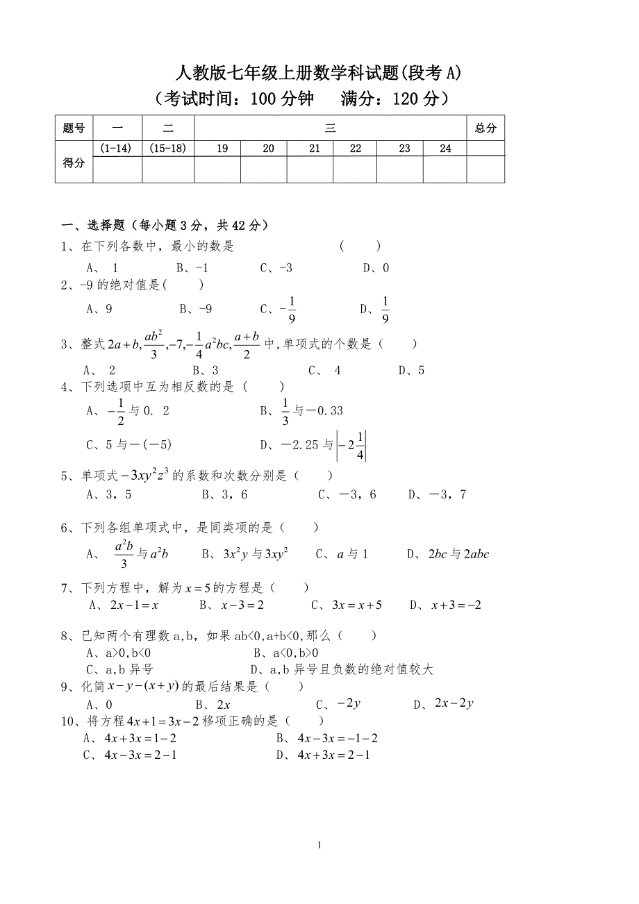 人教版七年级上册数学科试题及答案(段考)共2套_第1页