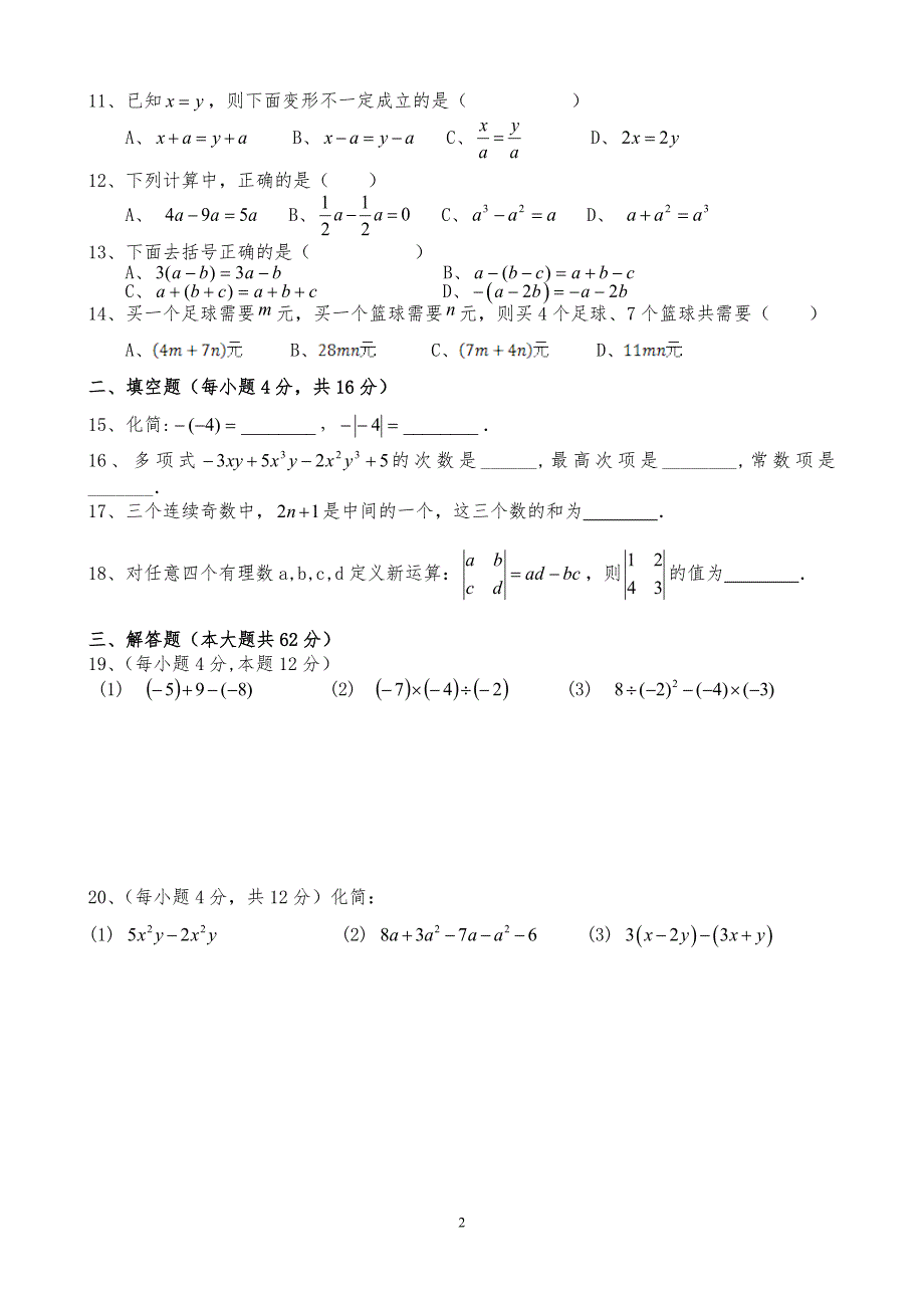 人教版七年级上册数学科试题及答案(段考)共2套_第2页