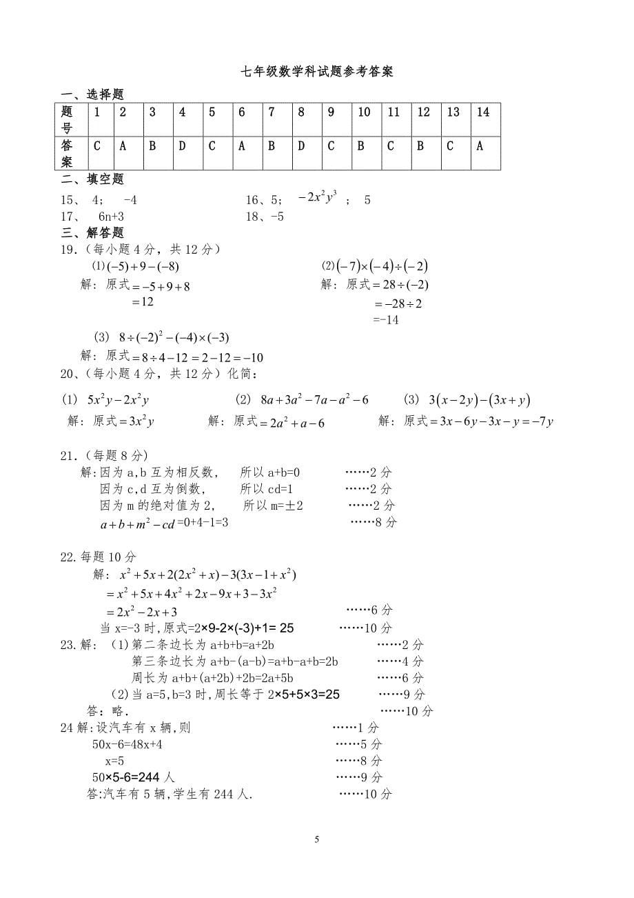 人教版七年级上册数学科试题及答案(段考)共2套_第5页