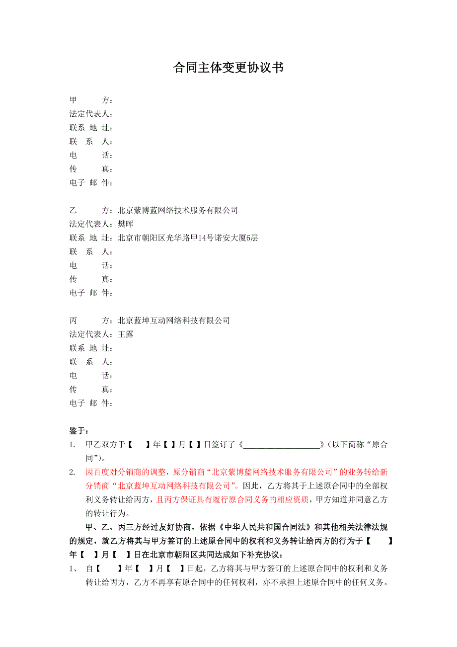 合同主体变更协议书模板(针对大百业务转移)_第1页