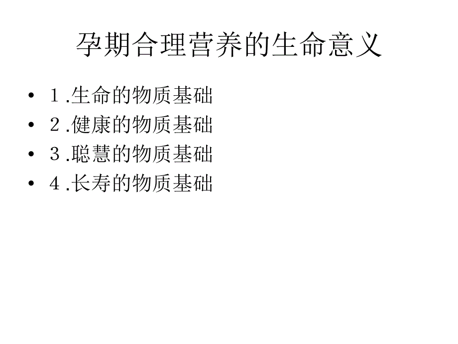 合理营养从生命起源开始_第3页