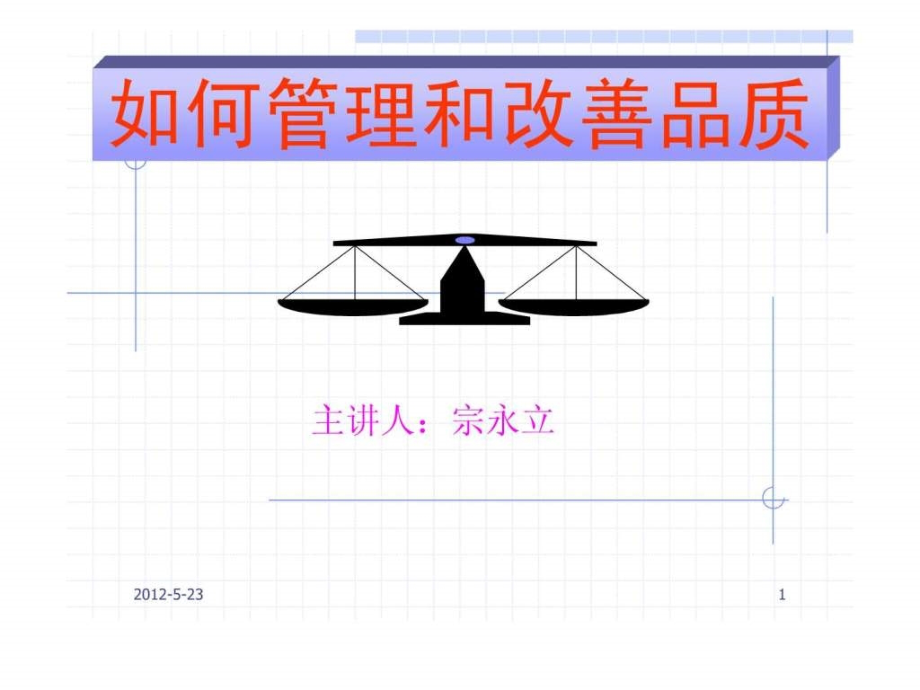 如何管理和改善品质（下）ppt培训课件_第1页