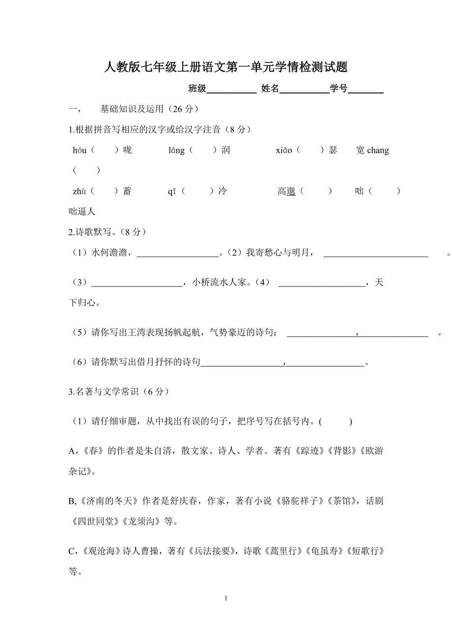 人教版七年级上册语文第一单元学情检测试题_第1页