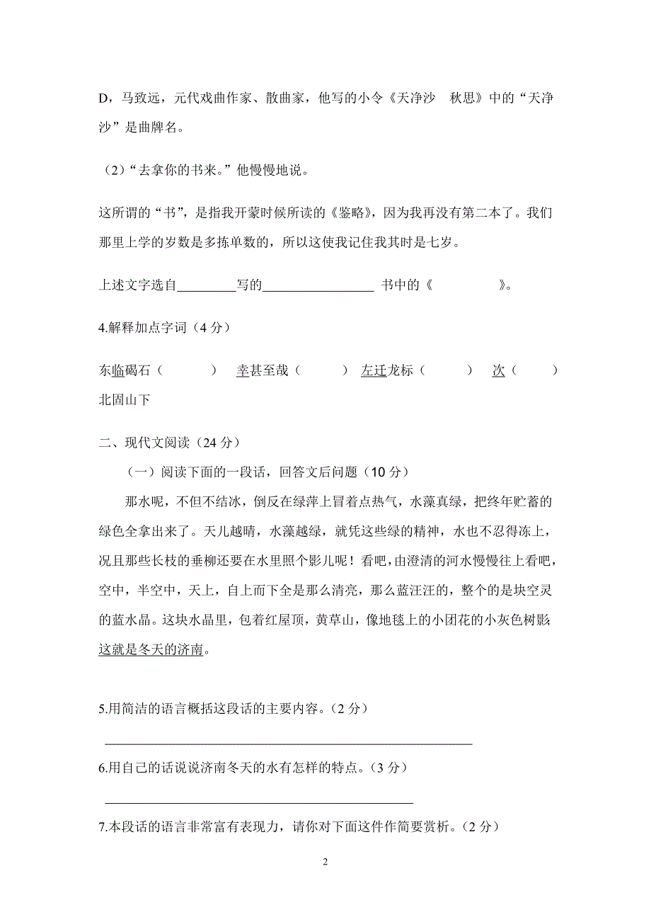 人教版七年级上册语文第一单元学情检测试题_第2页