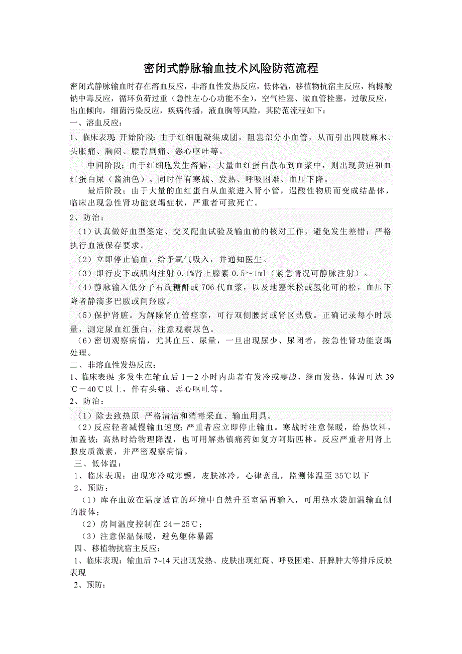 最新医院管理精品-密闭式静脉输血技术风险防范流程_第1页