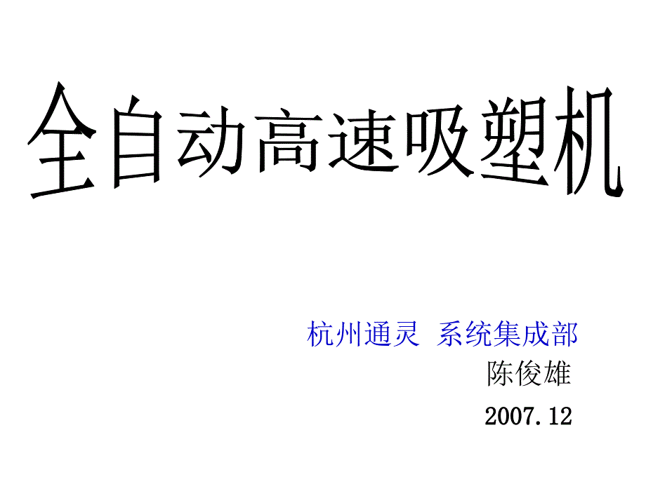 全自动吸塑成型机-陈俊雄2008-6-28_第1页