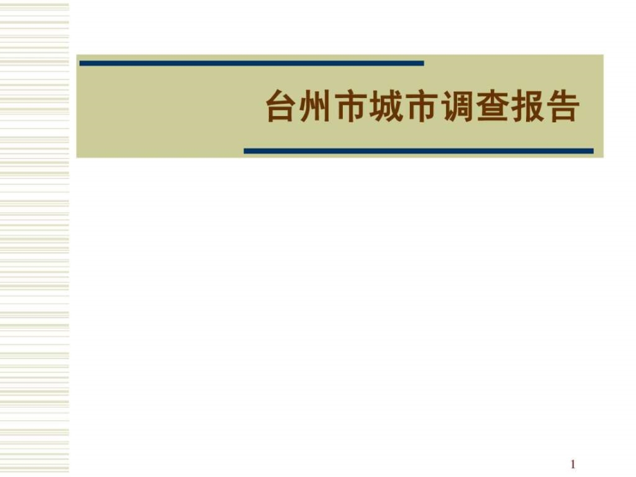 台州市城市调查报告ppt培训课件_第1页