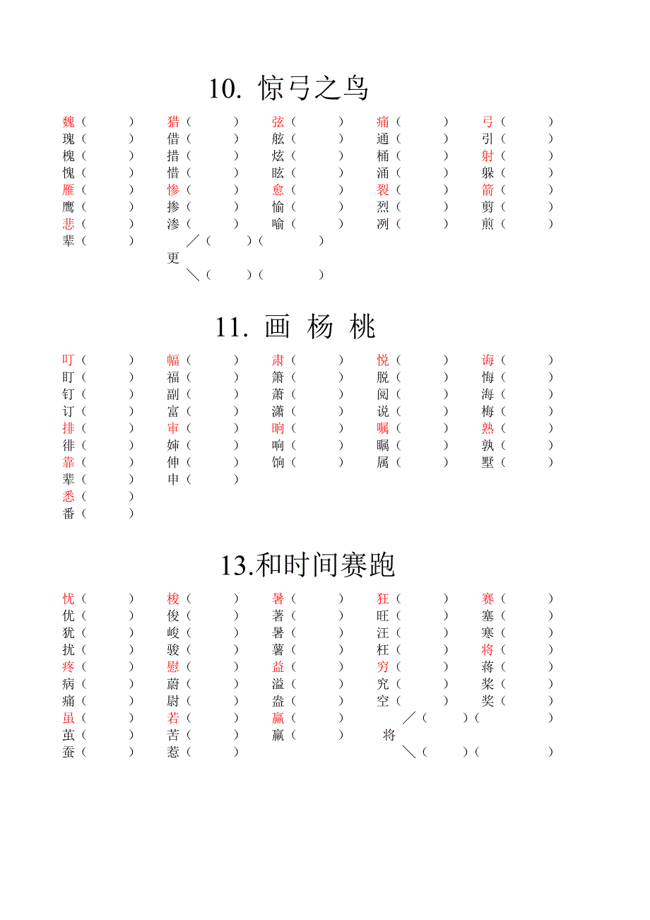 人教版小学三年级语文下册课课练试题（生字词）全册_第3页