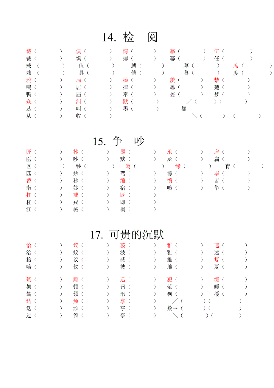 人教版小学三年级语文下册课课练试题（生字词）全册_第4页