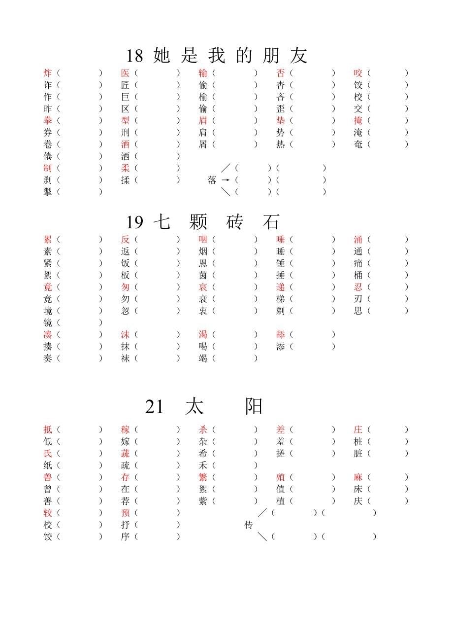 人教版小学三年级语文下册课课练试题（生字词）全册_第5页