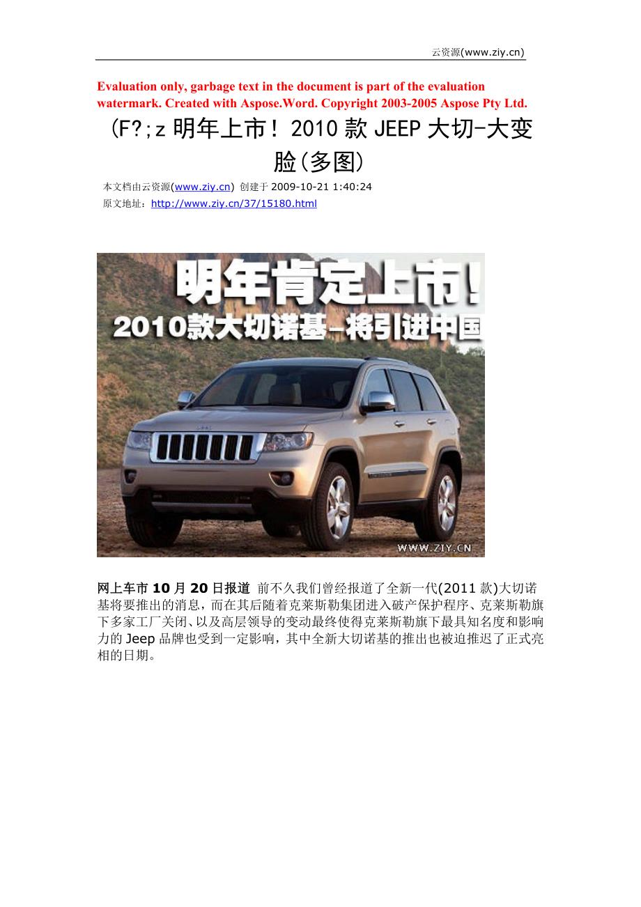 明年上市!2010款jeep大切-大变脸(多图)_第1页