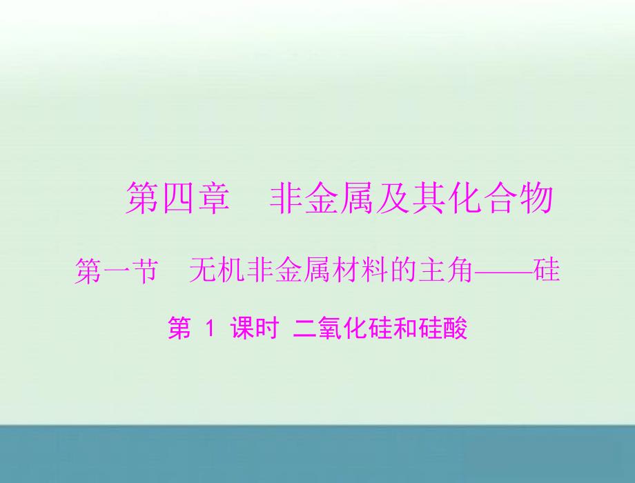 广东省东莞市厚街中学高中化学人教版必修一同步教学课件4.1第1课时《二氧化硅和硅酸》_第1页