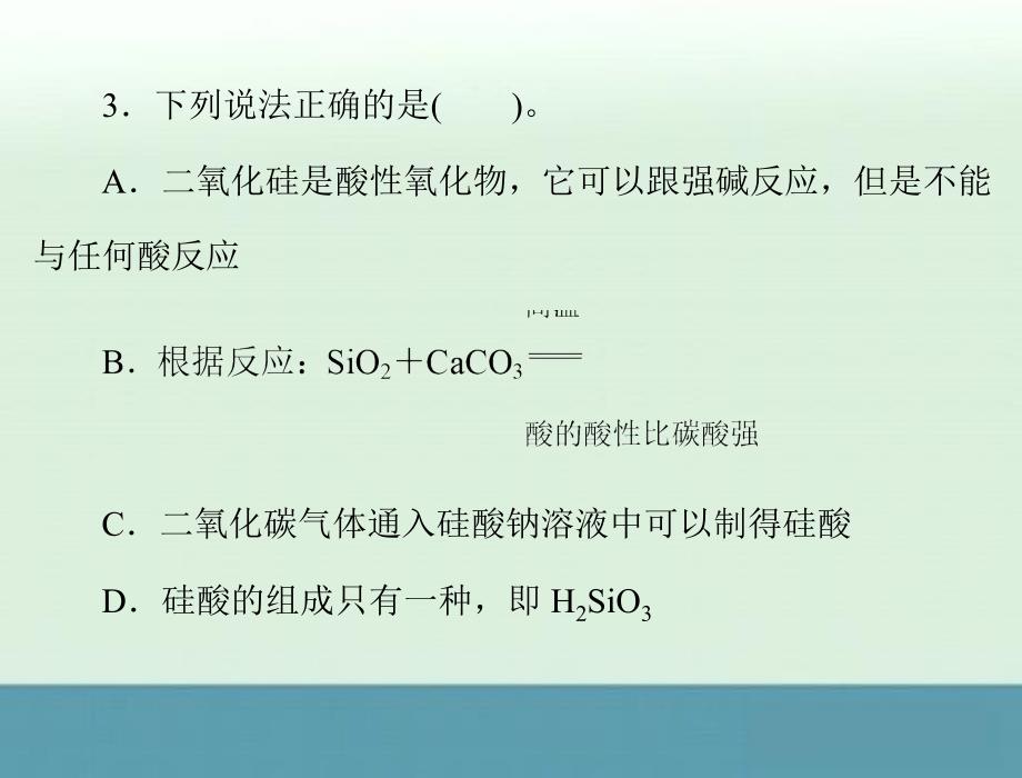 广东省东莞市厚街中学高中化学人教版必修一同步教学课件4.1第1课时《二氧化硅和硅酸》_第4页