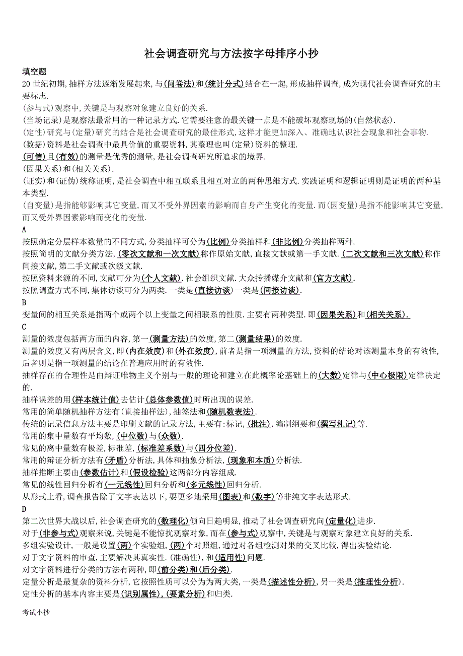 最新电大社会调查研究与方法_第1页