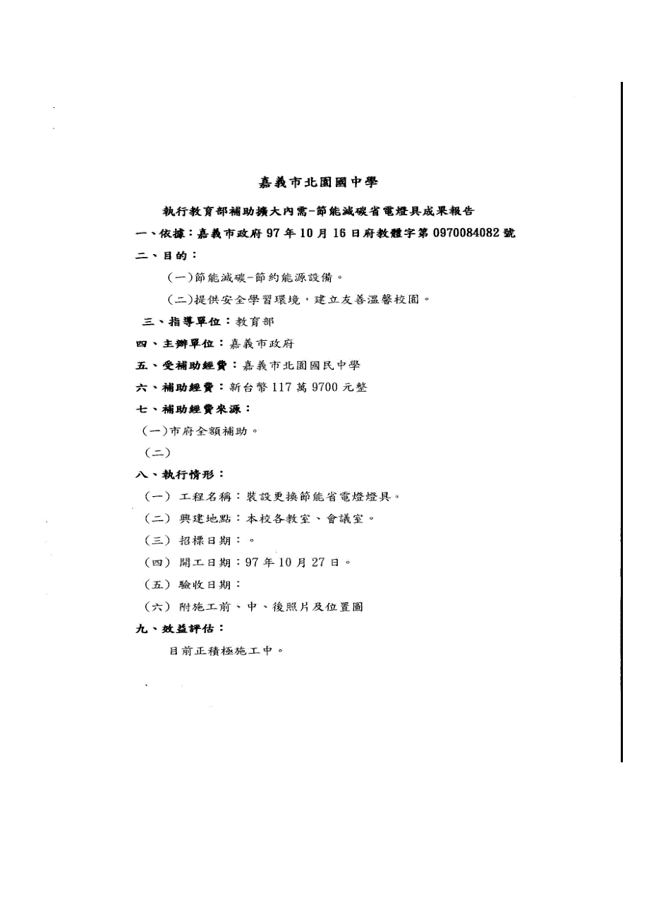 嘉义市立北园国中推动节约能源实施计画_第1页