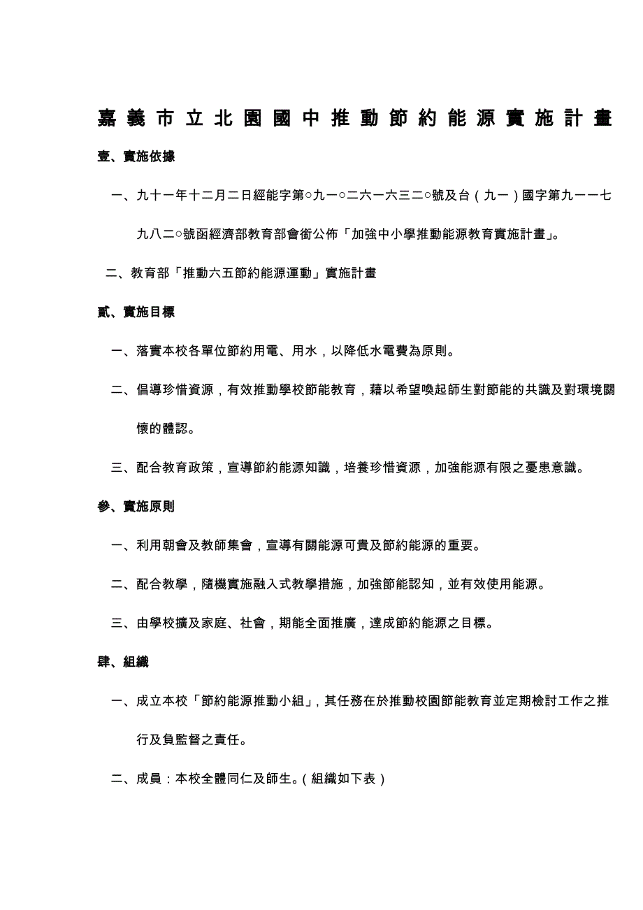 嘉义市立北园国中推动节约能源实施计画_第4页