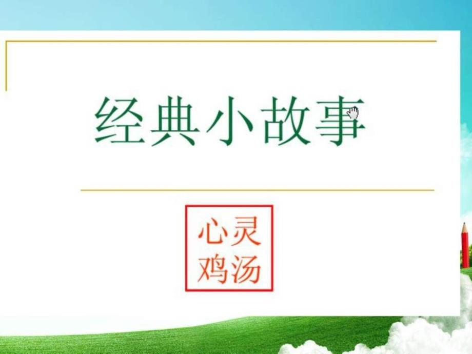 心灵鸡汤41个经典小故事2ppt培训课件_第1页