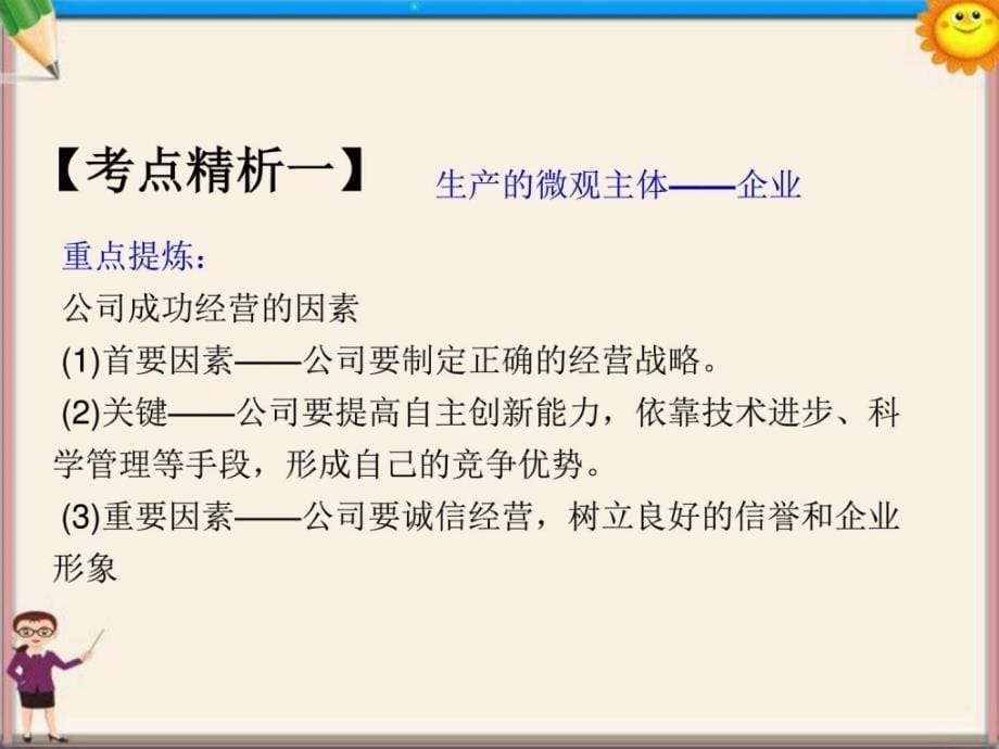 高考政治总复习专题02生产劳动与经营第5课企业与ppt培训课件_第5页