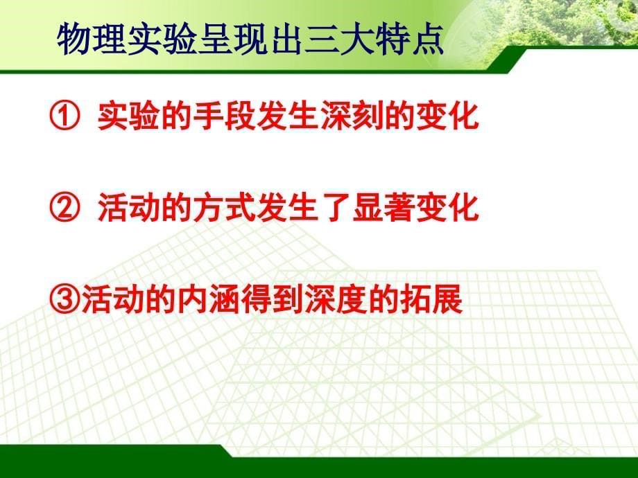 新课程物理实验研究兼谈低成本实验的开发与运用浙江省_第5页