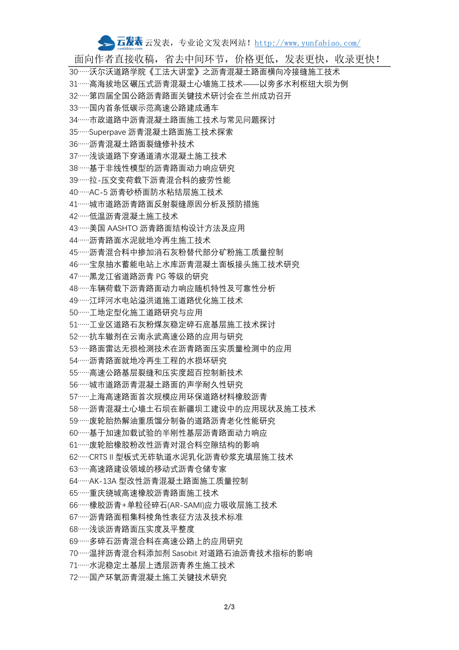 东莞职称论文发表网-道路施工沥青砼道路施工技术论文选题题目_第2页