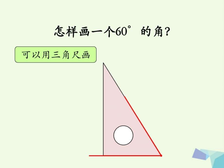 四年级数学上册第4单元线和角画角教学课件冀教版_第3页