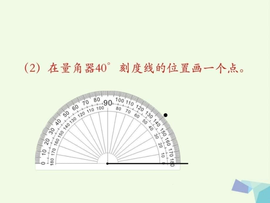 四年级数学上册第4单元线和角画角教学课件冀教版_第5页