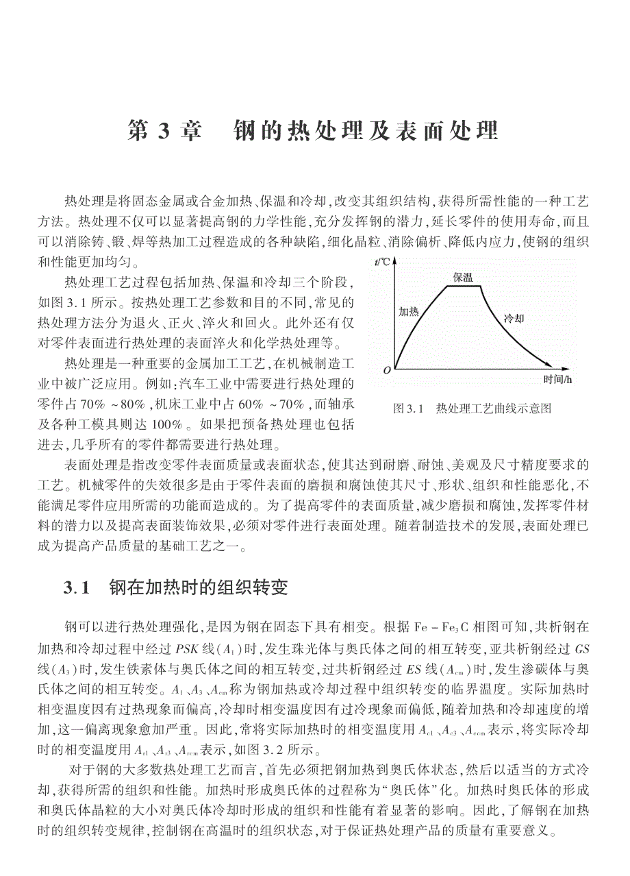 钢的热处理及表面处理_第1页