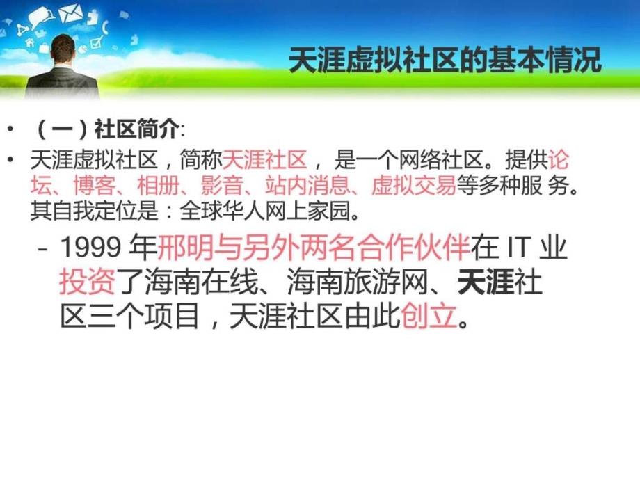 天涯社区经营模式ppt培训课件_第2页