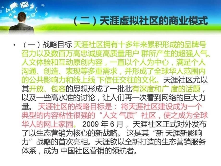 天涯社区经营模式ppt培训课件_第5页