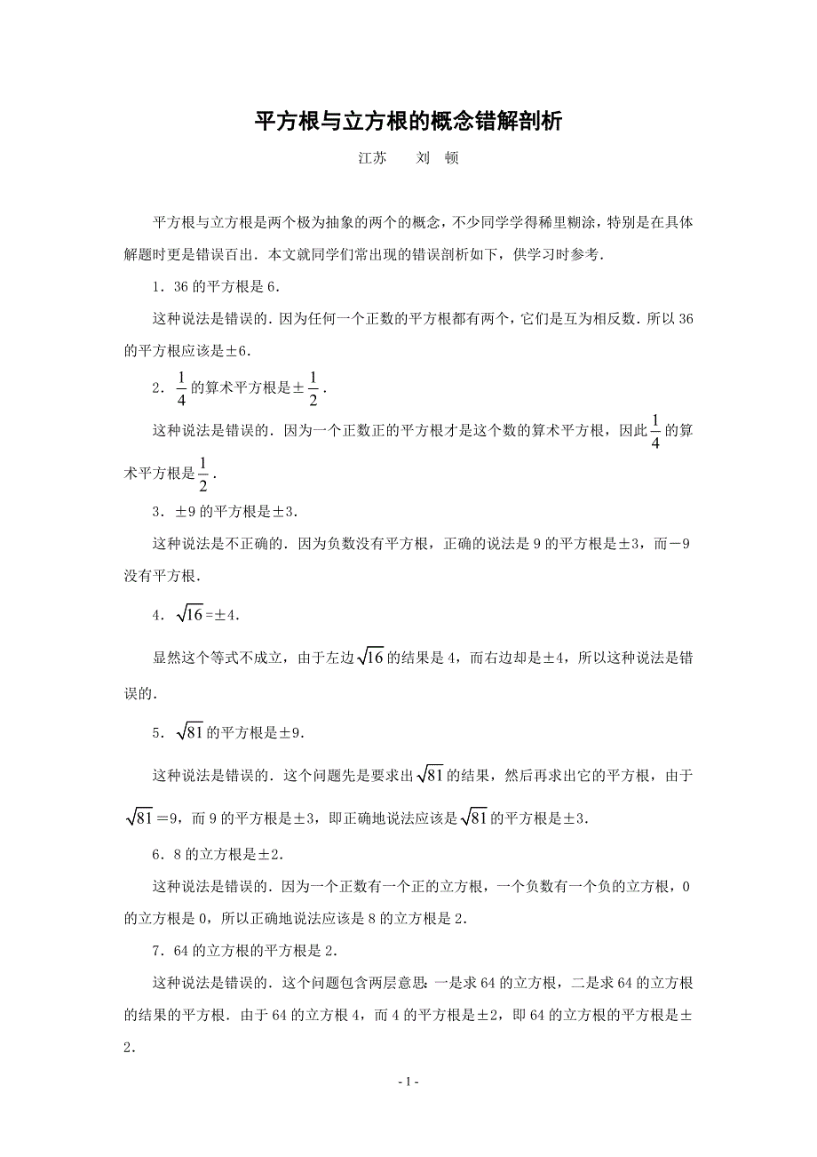 平方根与立方根的概念错解剖析_第1页