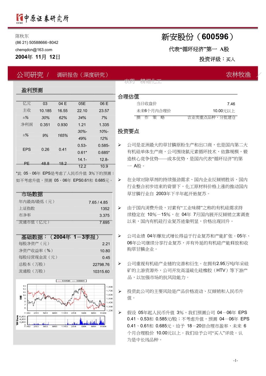 投资金融之新安股份调研报告（2004年11月12日）_第1页