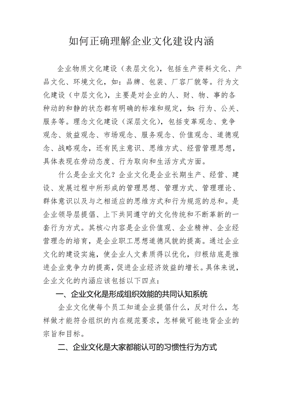 4如何正确理解企业文化建设内涵_第1页