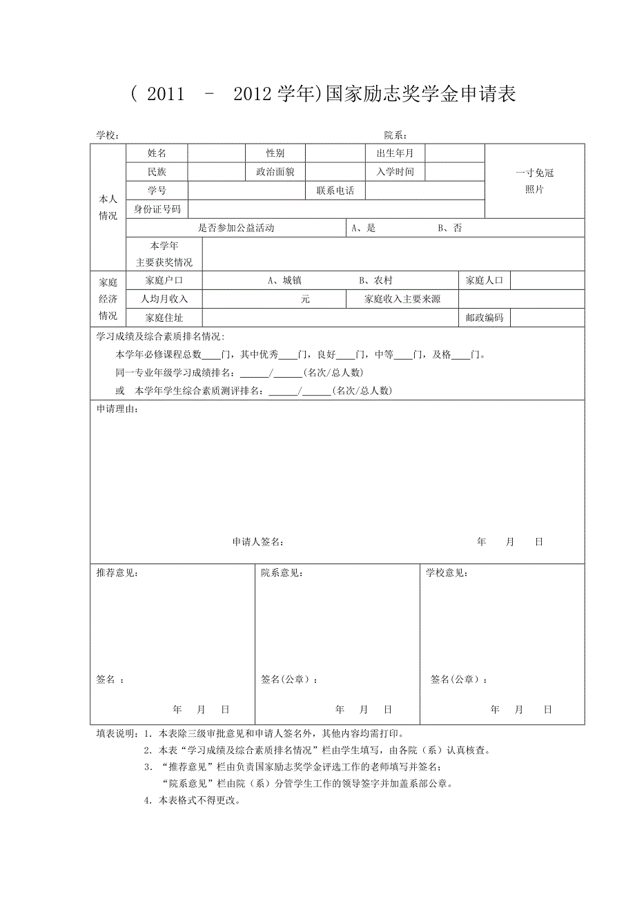 (2011-2012学年)国家励志奖学金申请表_第1页