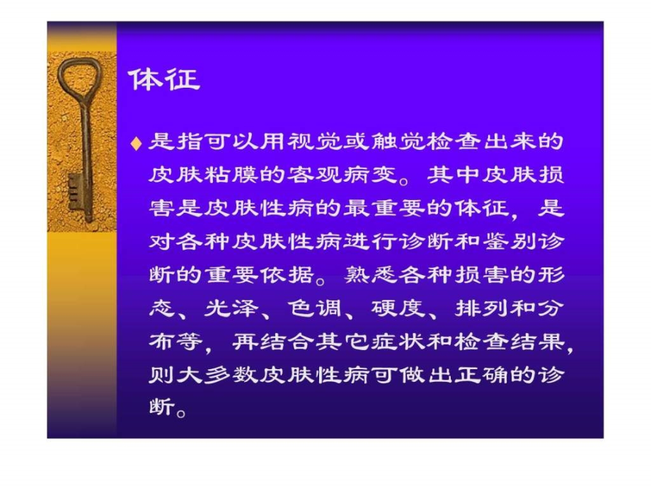 皮肤性病的临床表现和诊断ppt培训课件_第4页