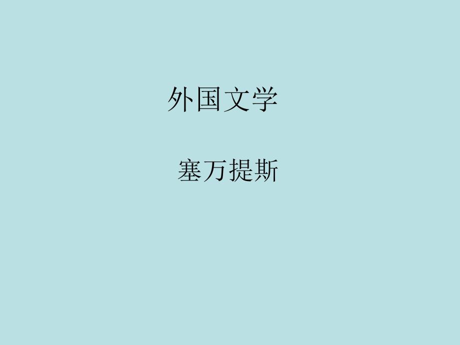 外国文学(1)_第1页